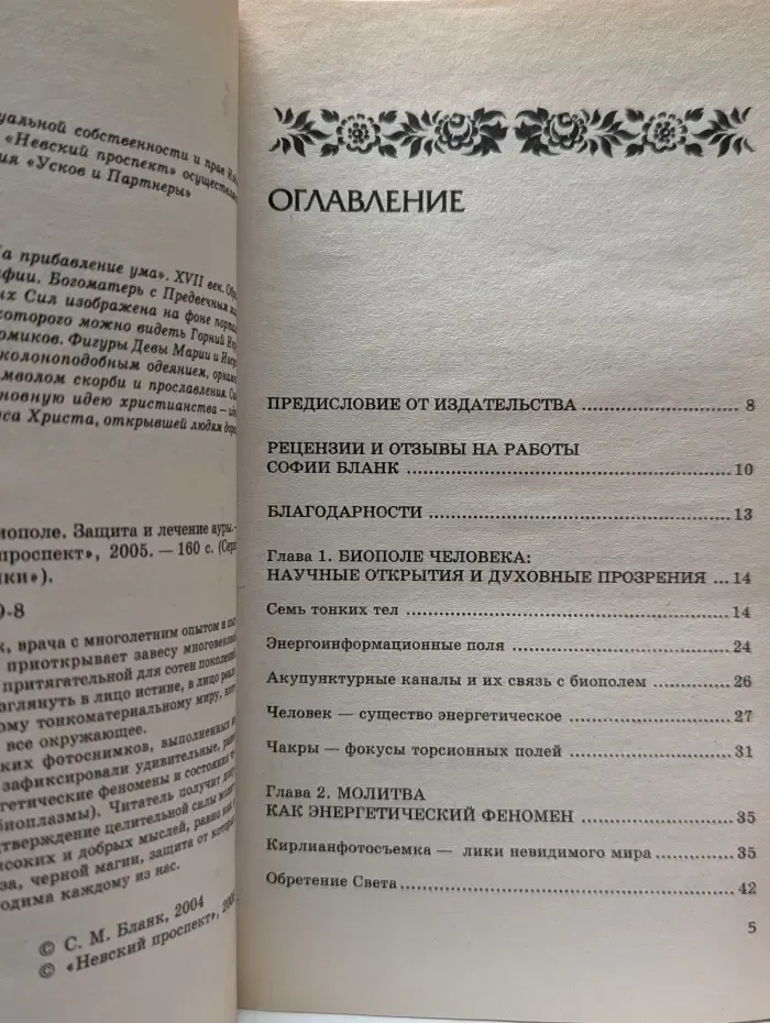 Слово исцеляет биополе. Защита и лечение ауры