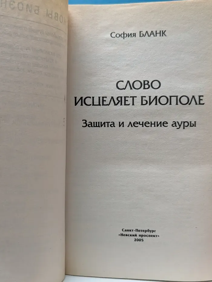 Слово исцеляет биополе. Защита и лечение ауры