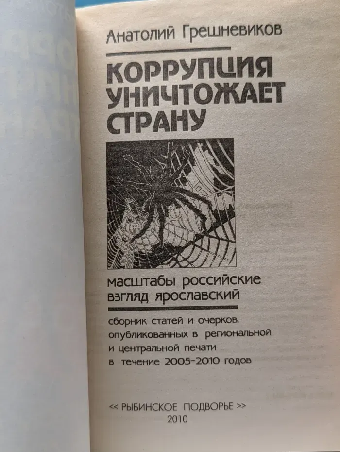 Коррупция уничтожает страну
