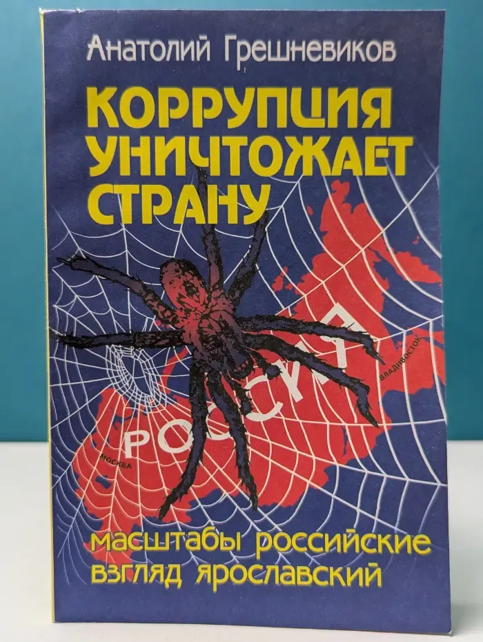 Коррупция уничтожает страну