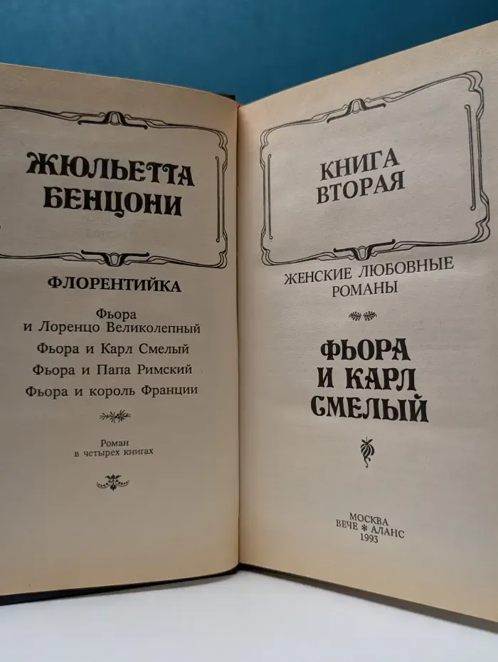 Ж. Бенцони. Женские любовные романы. В 3 книгах. Книга 2