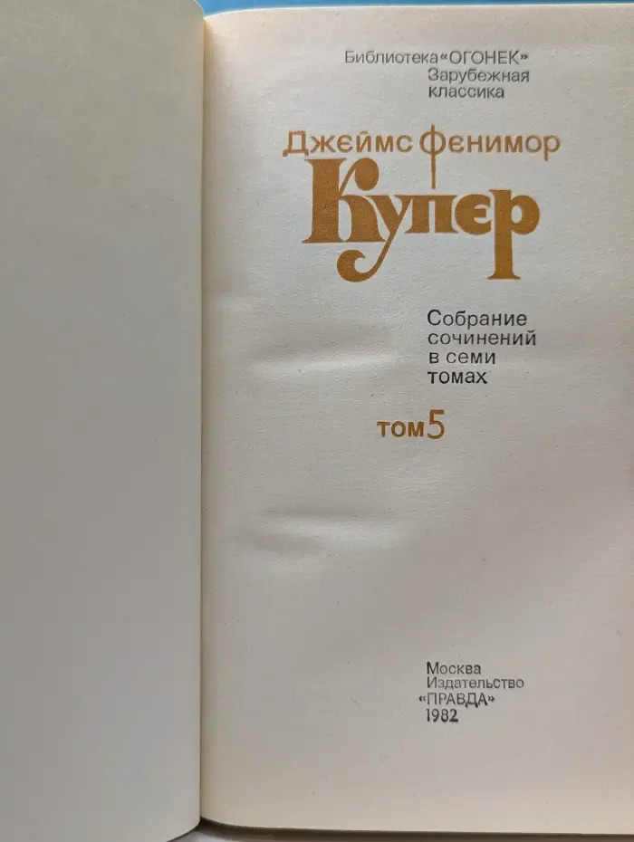 Библиотека "Огонек". Зарубежная классика. Д. Купер. Собрание сочинений в 7 томах. Том 5