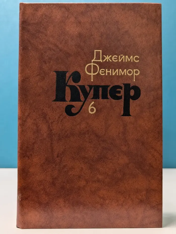 Библиотека "Огонек". Зарубежная классика. Д. Купер. Собрание сочинений в 7 томах. Том 6