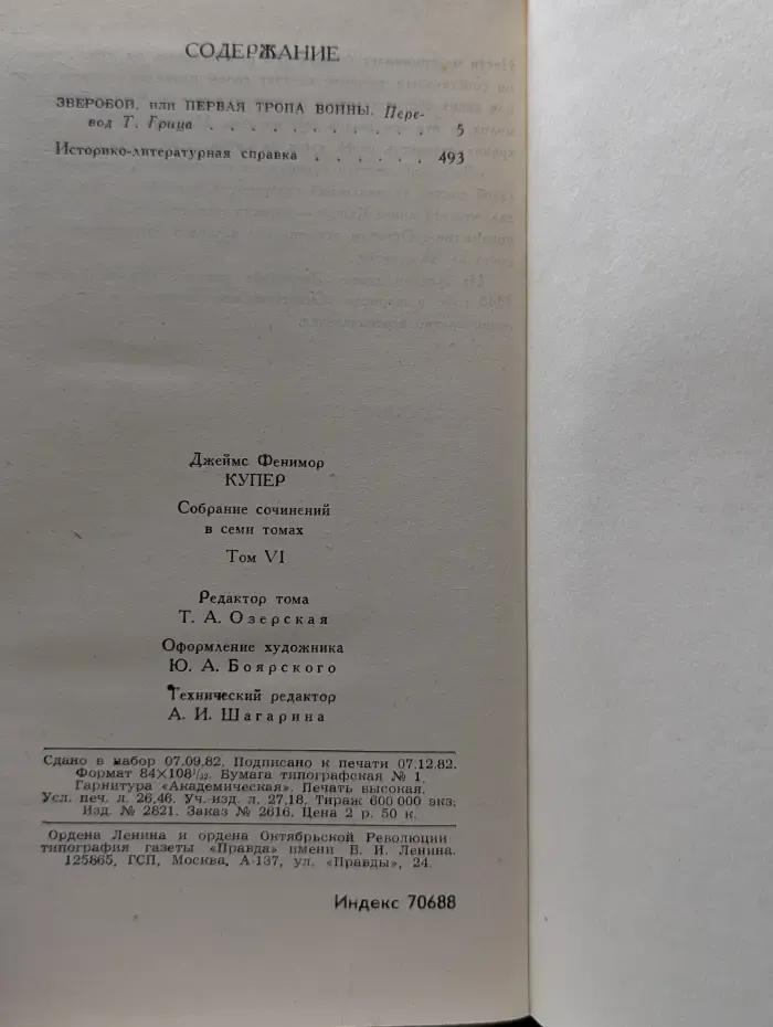 Библиотека "Огонек". Зарубежная классика. Д. Купер. Собрание сочинений в 7 томах. Том 6
