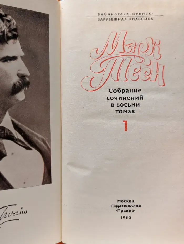 Библиотека "Огонек". Зарубежная классика. Марк Твен. Собрание сочинений в 8 томах. Том 1