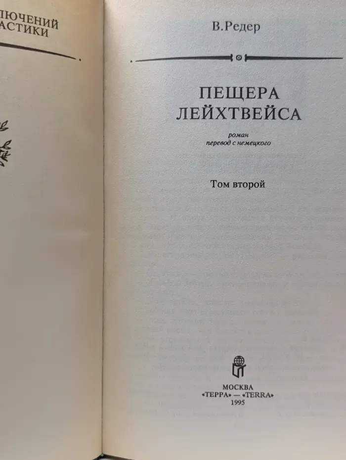 Большая библиотека приключений и научной фантастики. Пещера Лейхтвейса. Том 2