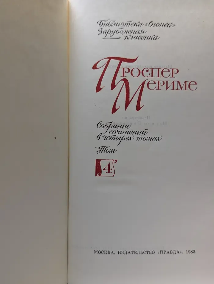Библиотека "Огонек". Зарубежная классика. П. Мериме. Собрание сочинений в 4 томах. Том 4