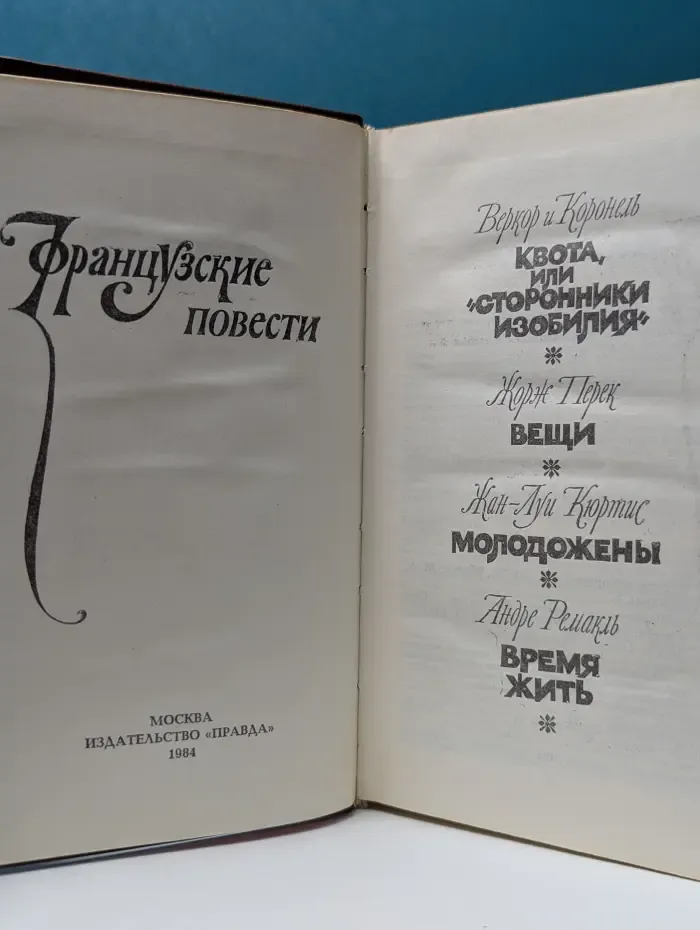 Французские повести