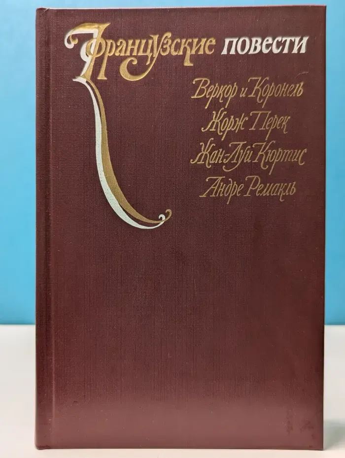 Французские повести
