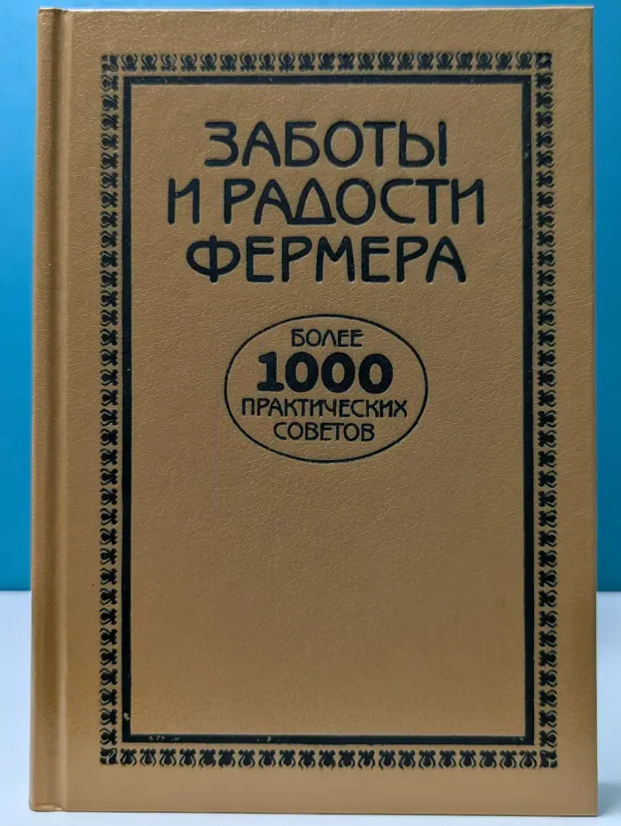 Заботы и радости фермера