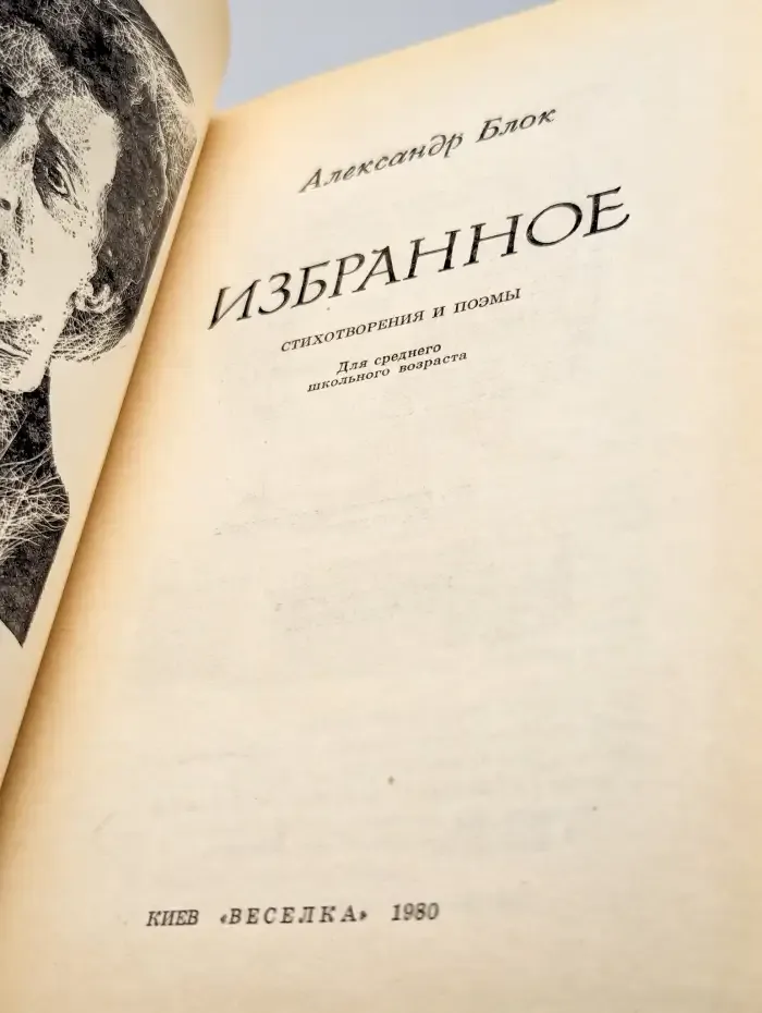Александр Блок. Избранное. Стихотворения и поэмы