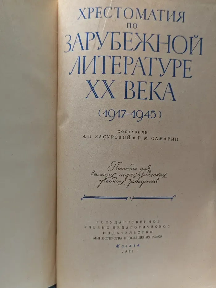 Хрестоматия по зарубежной литературе XX века. 1917–1945