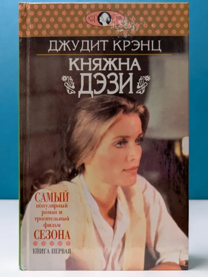 Книга Дэзи. Книга 1