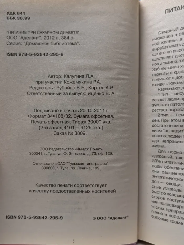 Домашняя библиотека. Питание при сахарном диабете