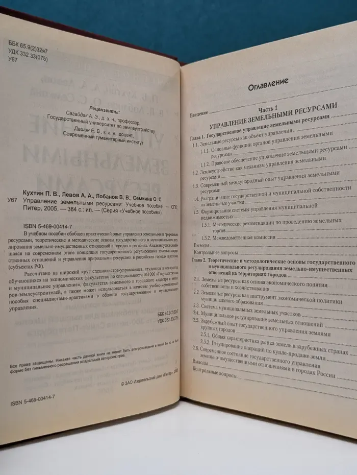 Учебное пособие. Управление земельными ресурсами