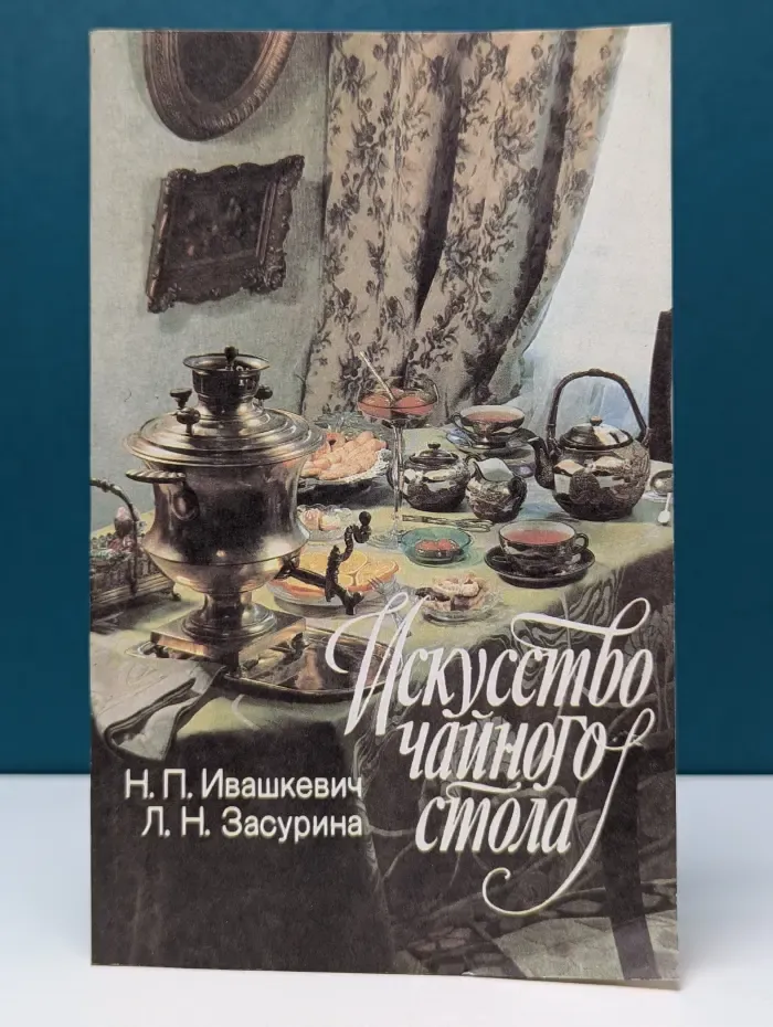 Искусство чайного стола