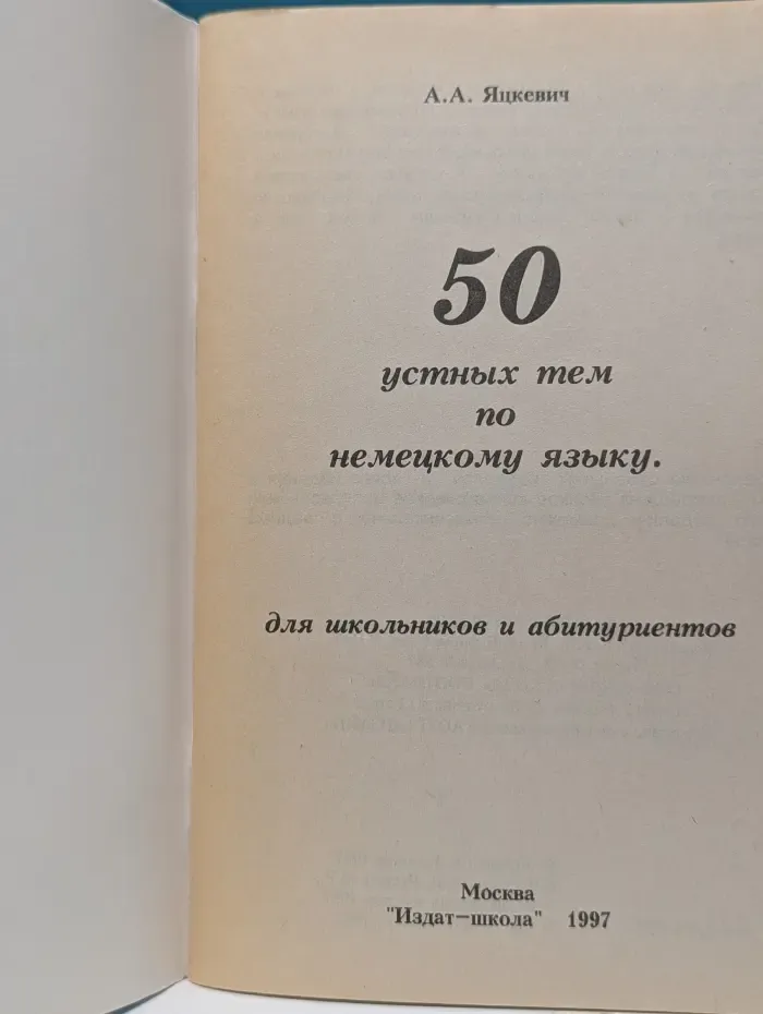 50 устных тем по немецкому языку для школьников и абитуриентов