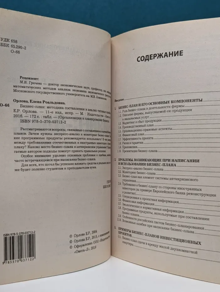 Бизнес-план. Методика составления и анализ типовых ошибок