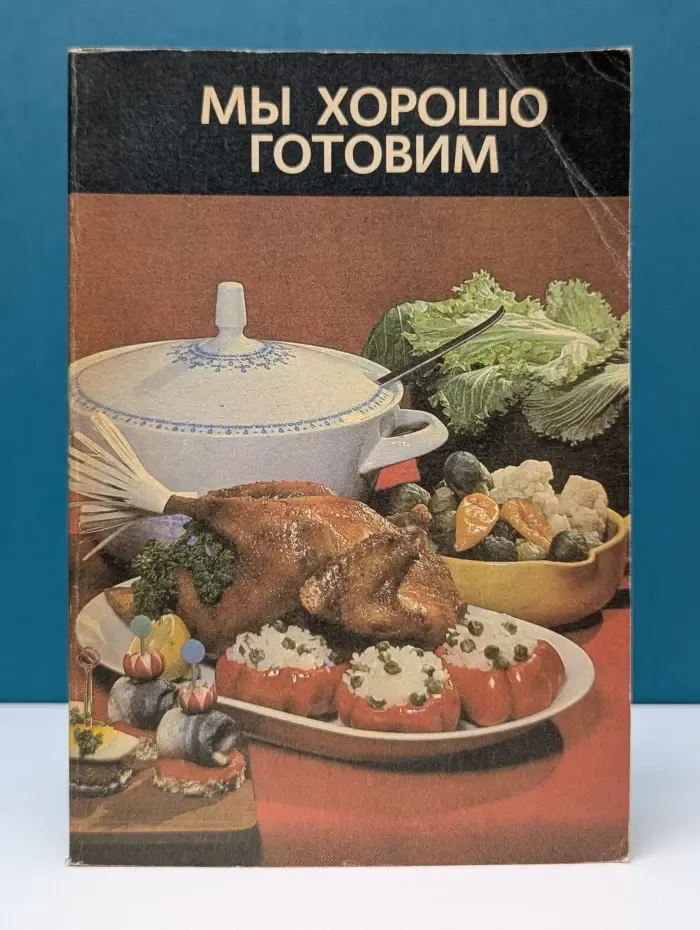 Мы хорошо готовим