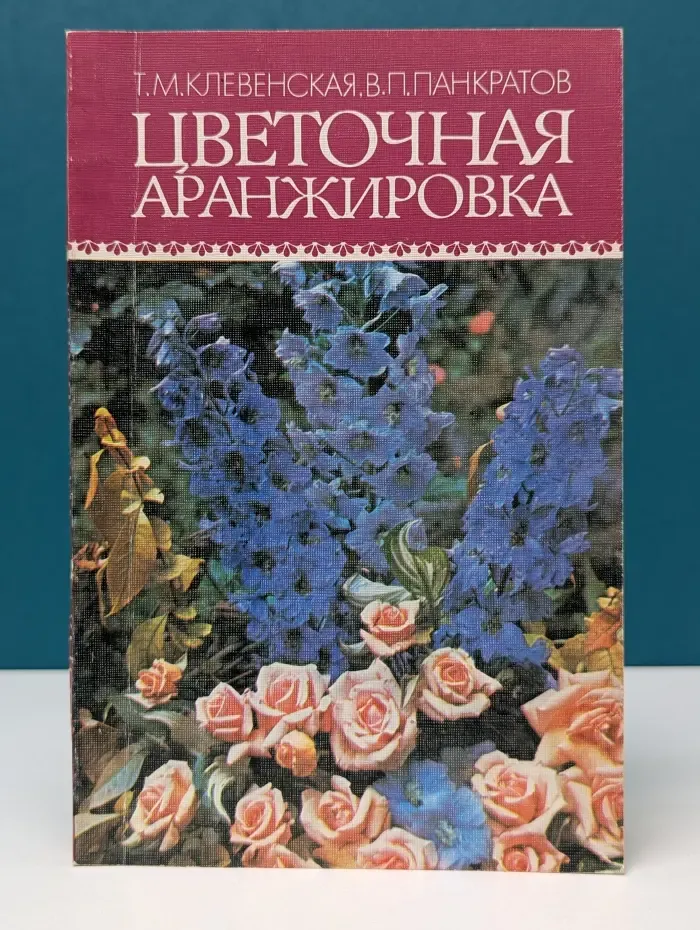 Цветочная аранжировка