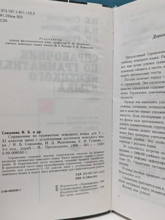 Справочник по грамматике немецкого языка для 5–11 классов школ с углубленным изучением немецкого языка