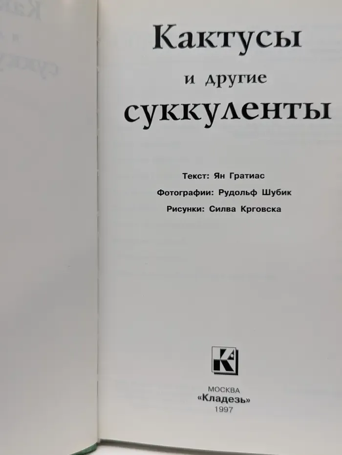 Кактусы и другие суккуленты