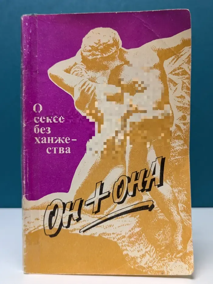 Он + она. О сексе без ханжества