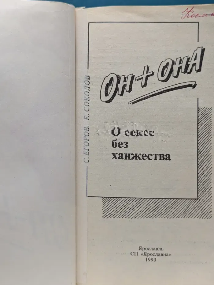 Он + она. О сексе без ханжества