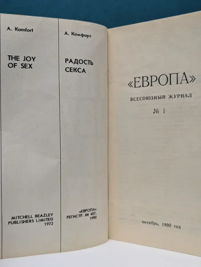Европа. Выпуск № 1/1990. The Joy of Sex