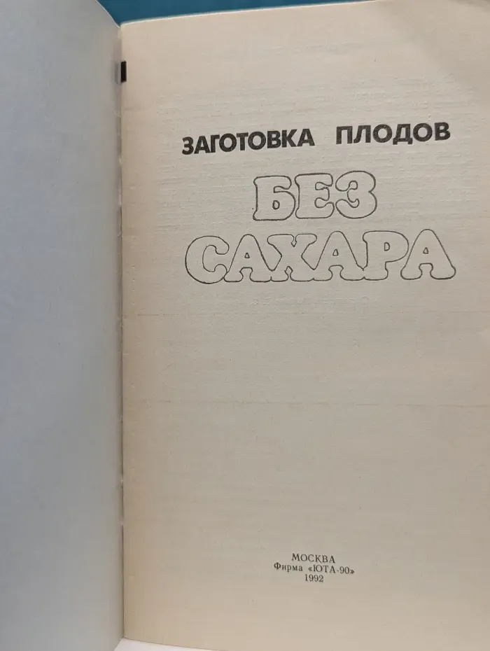 Заготовка плодов без сахара