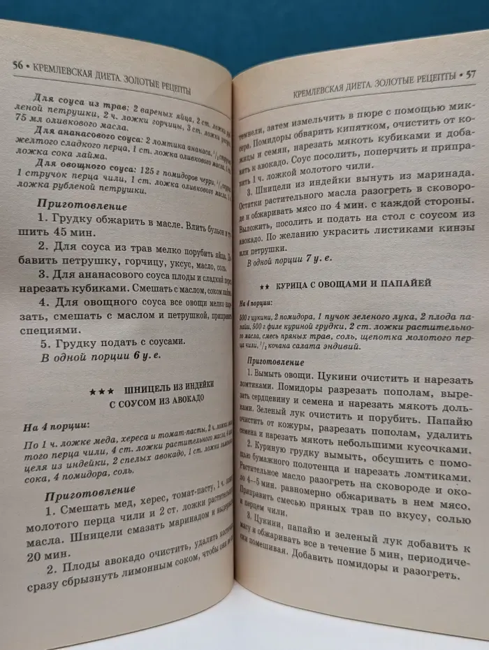 Похудеть без проблем. Кремлевская диета. Золотые рецепты