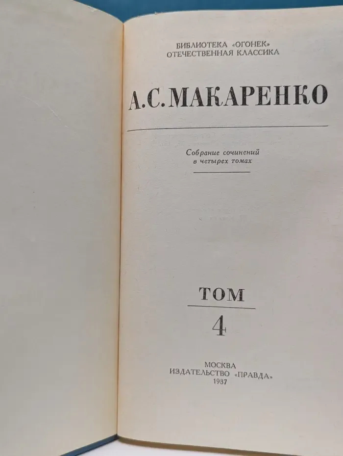 Библиотека"Огонек". Антон Макаренко. Собрание сочинений в 4 томах. Том 4