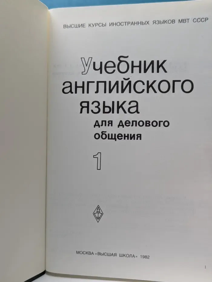 Высшие курсы иностранных языков МВТ СССР. Учебник английского языка для делового общения. Часть 1