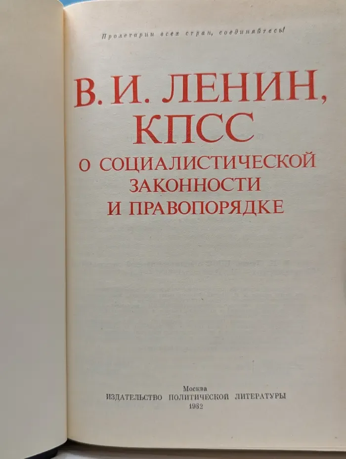 Пролетарии всех стран соединяйтесь! Владимир Ленин, КПСС. О социалистической законности и правопорядке