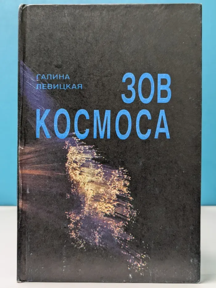 Зов космоса