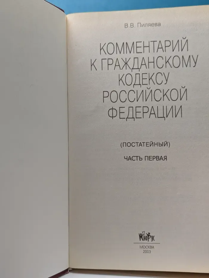 Комментарий к Гражданскому кодексу Российской Федерации (постатейный). Часть 1