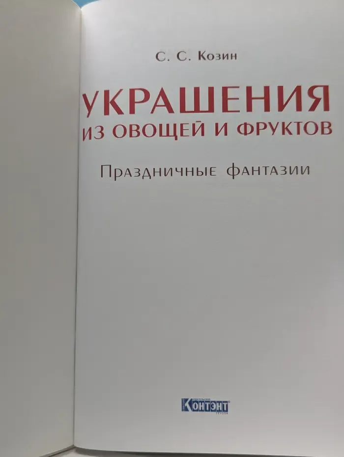 Украшения из овощей и фруктов. Праздничные фантазии