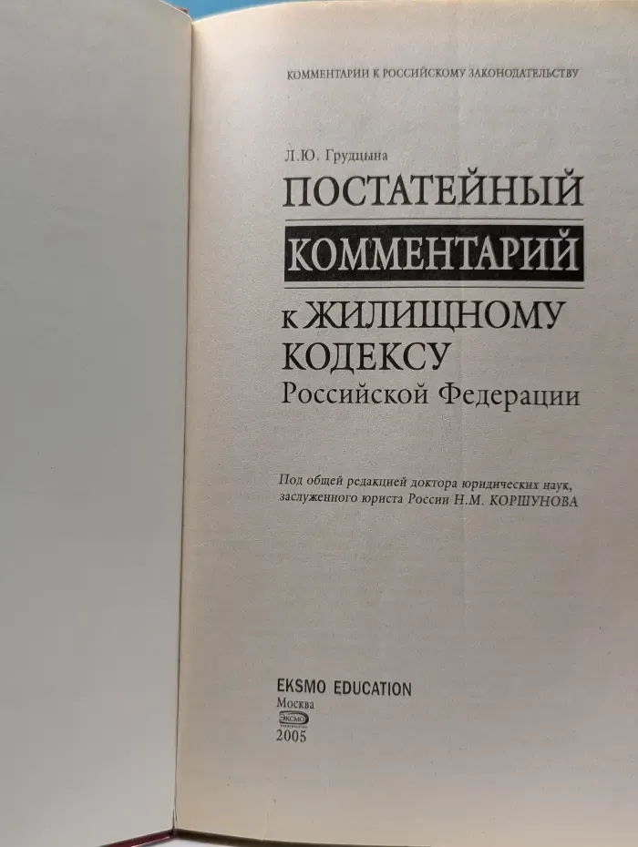 Постатейный комментарий к Жилищному кодексу Российской Федерации