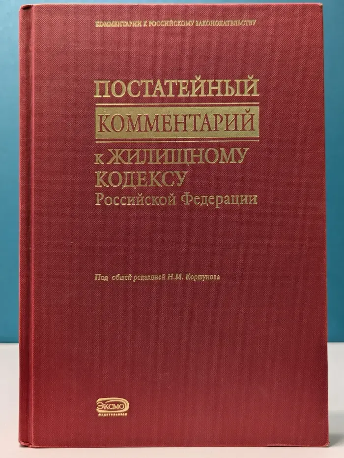Постатейный комментарий к Жилищному кодексу Российской Федерации