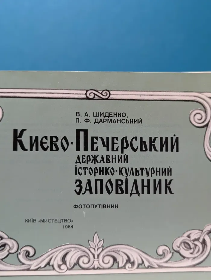 Киево-Печерский государственный историко-культурный заповедник