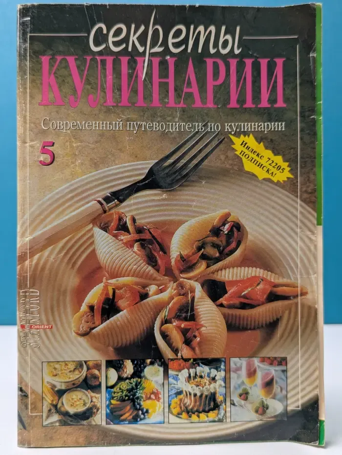 Секреты кулинарии. Современный путеводитель по кулинарии. Выпуск № 5/1996