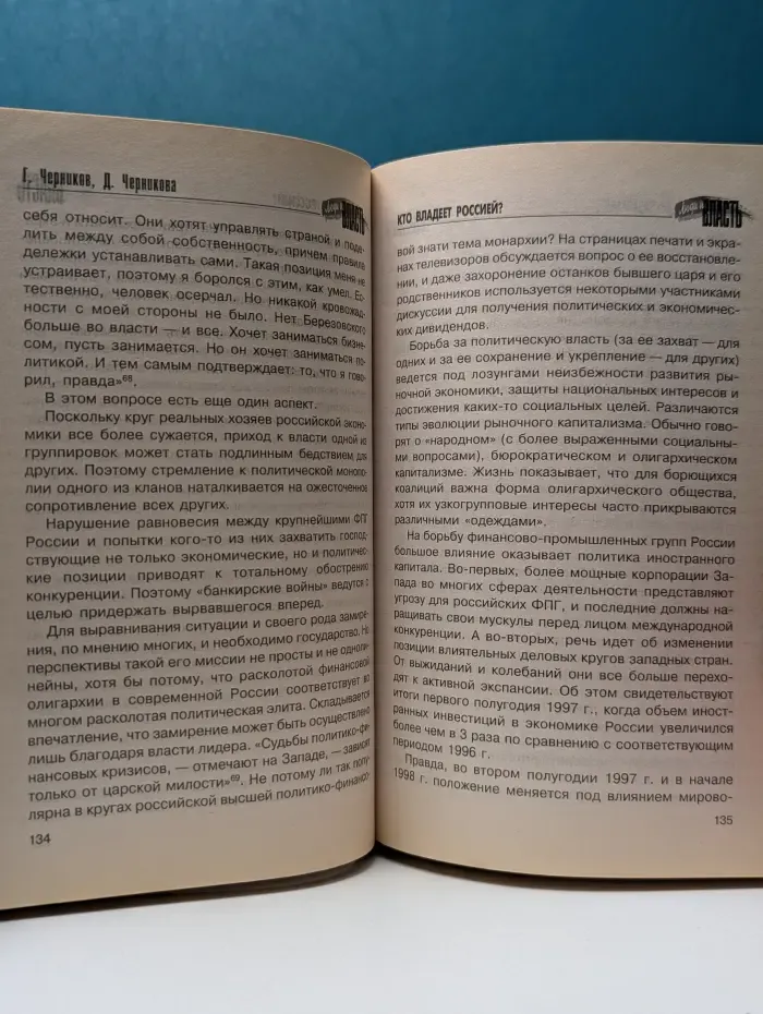 Люди и власть. Кто владеет Россией?