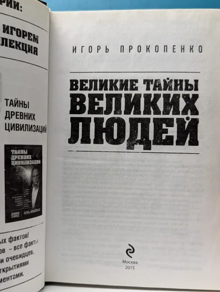 Великие тайны великих людей
