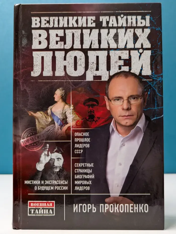 Великие тайны великих людей