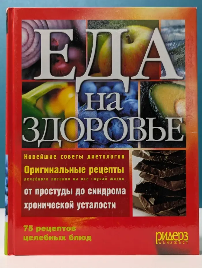 Еда на здоровье