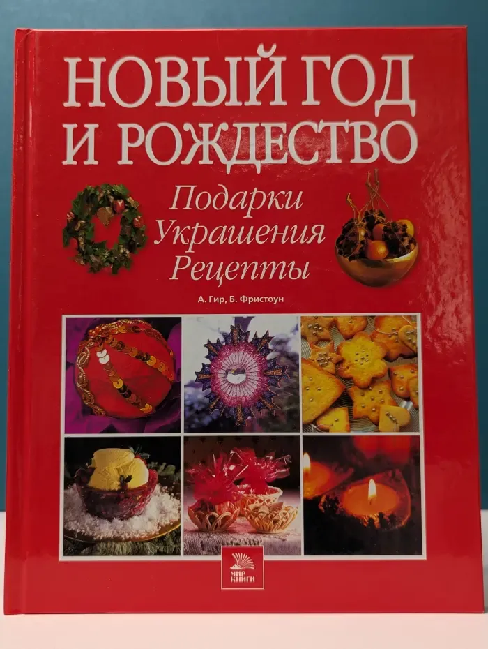 Новый год и Рождество. Подарки, украшения, рецепты