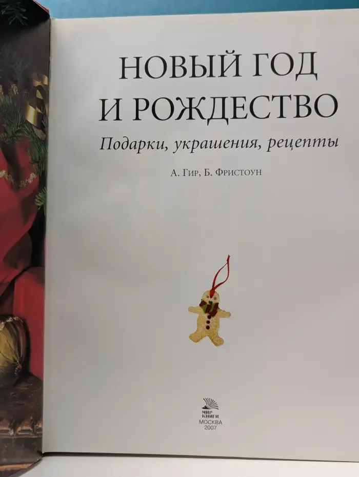Новый год и Рождество. Подарки, украшения, рецепты