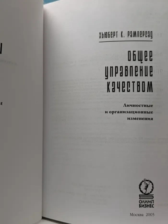 Общее управление качеством. Личностные и организационные изменения