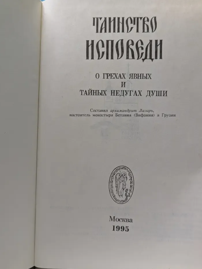 Таинство исповеди: о грехах явных и тайных недугах души