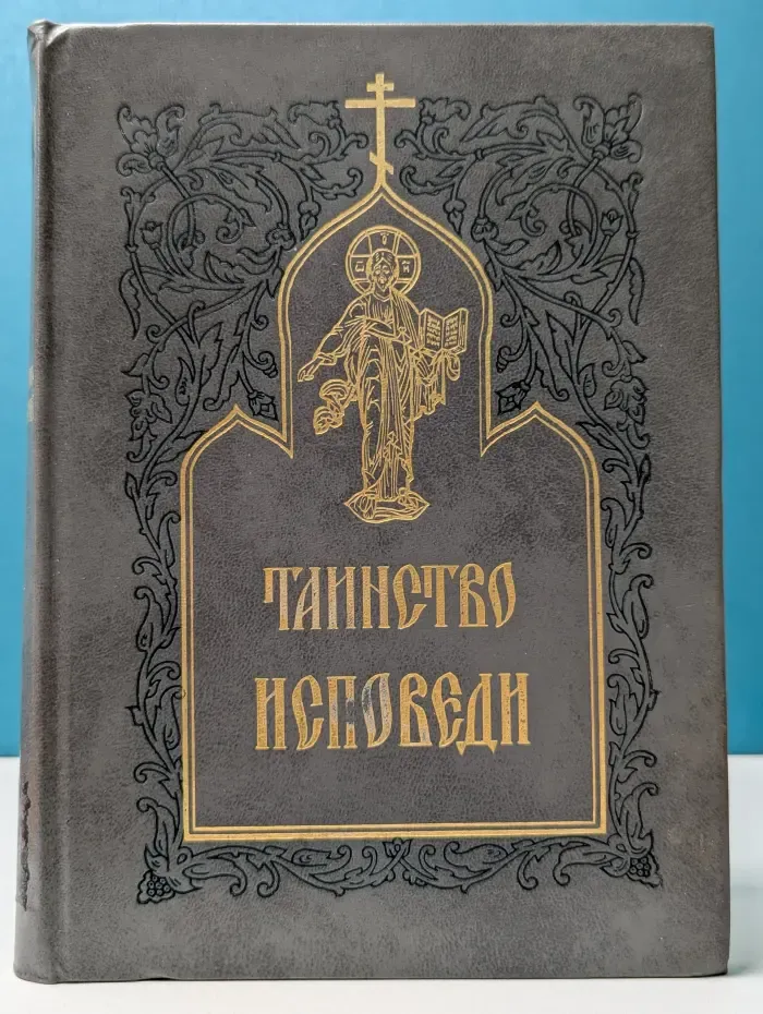 Таинство исповеди: о грехах явных и тайных недугах души